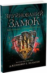 Купить Сходження на трон. Зруйнований замок. Книга 5 Дженнифер А. Нельсен