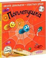 Купить Поплетушка Джулия Дональдсон