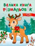 Купить Різдво. Велика книга розмальовок Юлия Каспарова
