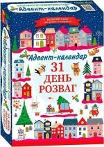Купить Адвент-календар 2025. 31 день розваг Коллектив авторов