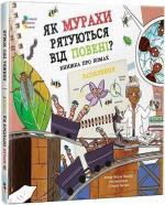 Купить Як мурахи рятуються від повені? Чейсон Маккей