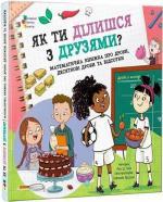 Купить Як ти ділишся з друзями? Люси Хейз