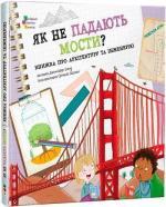 Купить Як не падають мости? Дженнифер Шанд