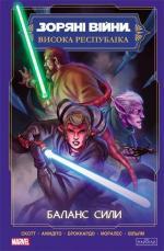 Купить Зоряні Війни. Висока республіка: Баланс сили Кевен Скотт