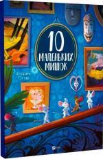 Купить 10 маленьких мишок Флоранс Гиттар