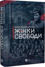 Купить Жінки свободи Марина «Мамайка» Мирзаева