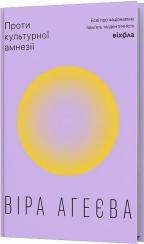Купить Проти культурної амнезії. Есеї про національну пам’ять та ідентичність Вера Агеева