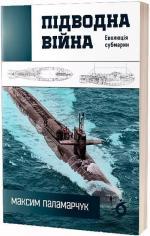 Купить Підводна війна. Еволюція субмарин Максим Паламарчук