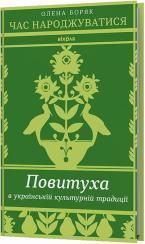 Купить Час народжуватися. Повитуха в українській культурній традиції Елена Боряк