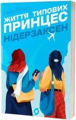 Купить Життя типових принцес Нідерзаксен Галина Матвеева