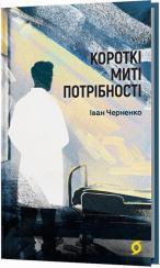 Купить Короткі миті потрібності Иван Черненко