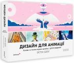 Купити Дизайн для анімації: Основи та техніки моушен-дизайну Остін Шоу