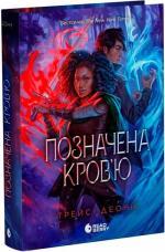 Купить Позначена кров’ю. Книга 2 Трейси Деонн