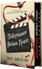 Купить Повернення Рейчел Прайс Холли Джексон