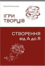 Купить Ігри творців. Створення від А до Я Евгений Сотников