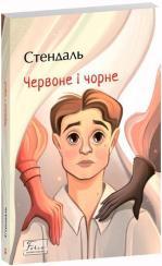 Купить Червоне і чорне Стендаль