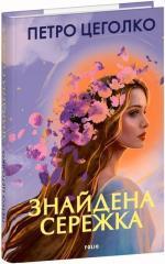 Купить Знайдена сережка Петр Цеголко