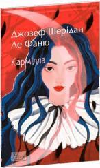 Купить Кармілла Шеридан Ле Фаню