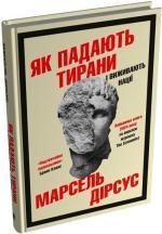 Купити Як падають тирани і виживають нації Марсель Дірсус