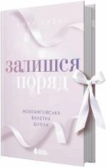 Купить Залишся поряд. Новоанглійська балетна школа Анна Савас