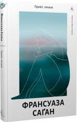 Купить Привіт, печале Франсуаза Саган