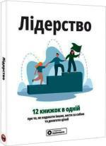 Купить Лідерство. Збірник самарі Monolith Bizz