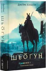 Купити Шьоґун. Азійська сага 1. Частина 1 Джеймс Клавелл