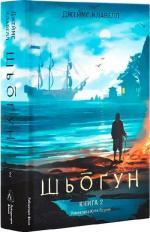 Купити Шьоґун. Азійська сага 1. Частина 2 Джеймс Клавелл