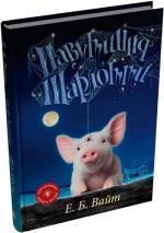 Купить Павутиння Шарлотти Элвис Брукс Уайт