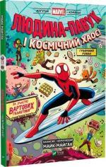 Купить Людина-Павук і космічний хаос! Майк Майгак