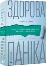 Купити Здорова паніка Фарнуш Торабі