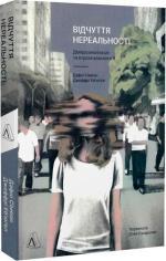Купити Відчуття нереальності. Деперсоналізація та втрата власного «Я» Джеффрі Еб’юґел, Дафна Сімеон
