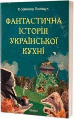 Купити Фантастична історія української кухні Всеволод Поліщук