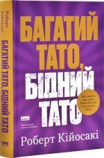 Купить Багатий тато, бідний тато. Що знають про гроші багаті батьки і не знають бідні Роберт Кийосаки
