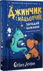 Купить Джинчик і Мацьопчик. Загадай бажання Стивен Лентон