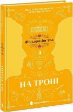 Купить На троні. Книга 3 Ранди Фюглегауг, Анне Гунн Халворсен