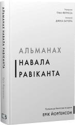 Купить Альманах Навала Равіканта. Путівник до багатства та щастя Эрик Йоргенсон