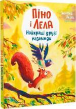 Купить Піно і Лела. Найкращі друзі назавжди Гюнтер Якобс