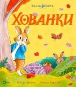 Купить Кролик Петрик. Хованки Рейчел Брайт