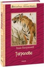 Купить Тигролови. Шкільна бібліотека Иван Багряный