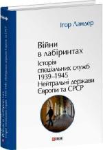 Купить Війни в лабіринтах. Історія спеціальних служб. Том 4 1939—1945. Нейтральні держави Європи та СРСР Игорь Ландер