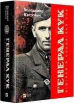 Купить Генерал Кук. Біографія покоління УПА Владимир Вятрович