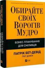 Купити Обирайте своїх ворогів мудро: бізнес-планування для сміливців Патрік Бет-Девід, Ґреґ Дінкін
