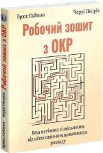 Купить Робочий зошит з ОКР. Ваш путівник зі звільнення від обсесивно-компульсивного розладу Брюс Хайман, Черри Педрик