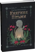 Купити Княгиня Пітьми Мар’яна Копачинська