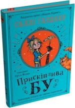Купить Прискіплива Бу Салли Гарднер
