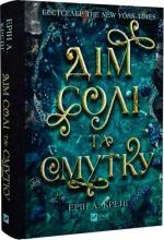 Купить Сестри солі. Дім солі та смутку Эрин А. Крейг