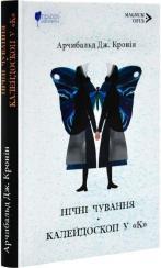Купить Нічні чування. Калейдоскоп у «К» Арчибалд Джозеф Кронин