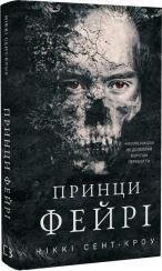 Купить Розпусні загублені хлопці. Книга 4. Принци фейрі Никки Сент-Кроу