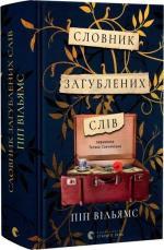 Купить Словник загублених слів Пип Уильямс
